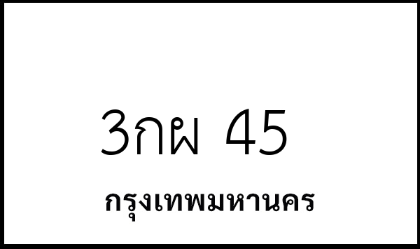 3กผ 45